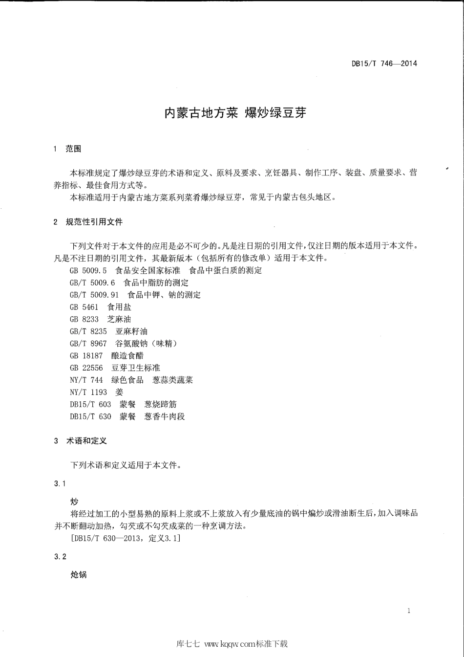 【地方标准】DB15∕T 746-2014 内蒙古地方菜 爆炒绿豆芽.pdf_第3页