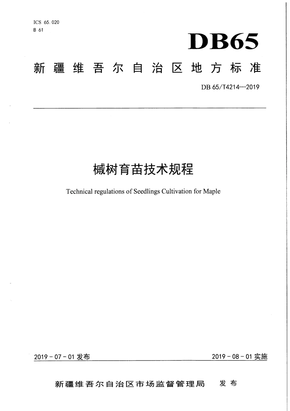 【地方标准】DB65∕T 4214-2019 槭树育苗技术规程.pdf_第1页