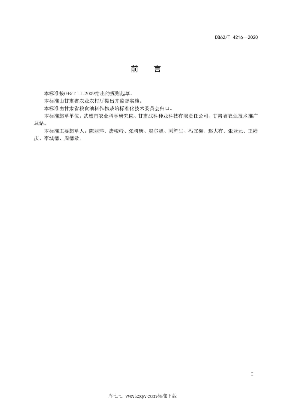 【地方标准】DB62∕T 4216-2020 玉米品种 武科8号.pdf.pdf_第3页