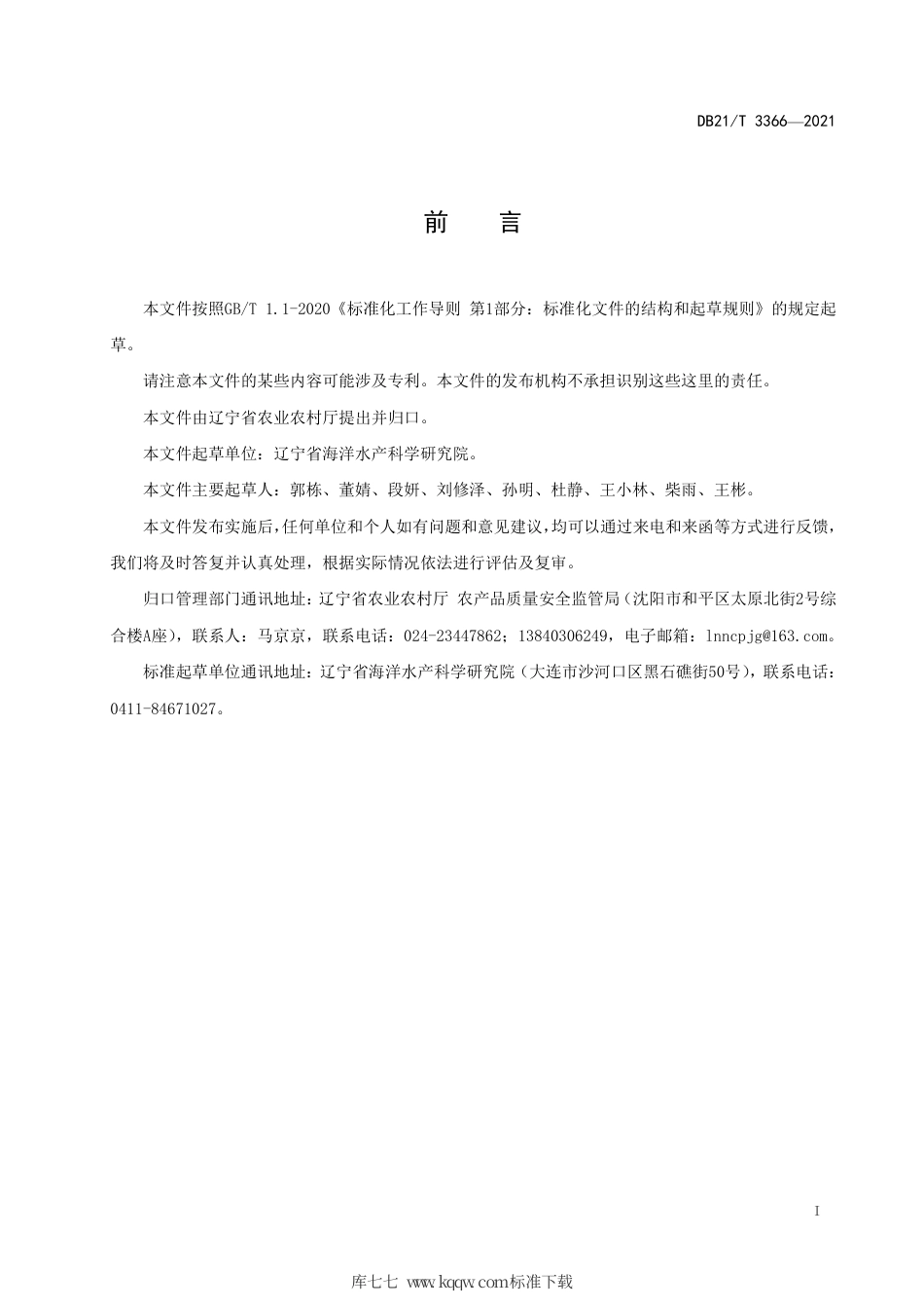 【地方标准】DB21∕T 3366-2021 鳗草实生苗培育及移植技术规程.pdf_第2页