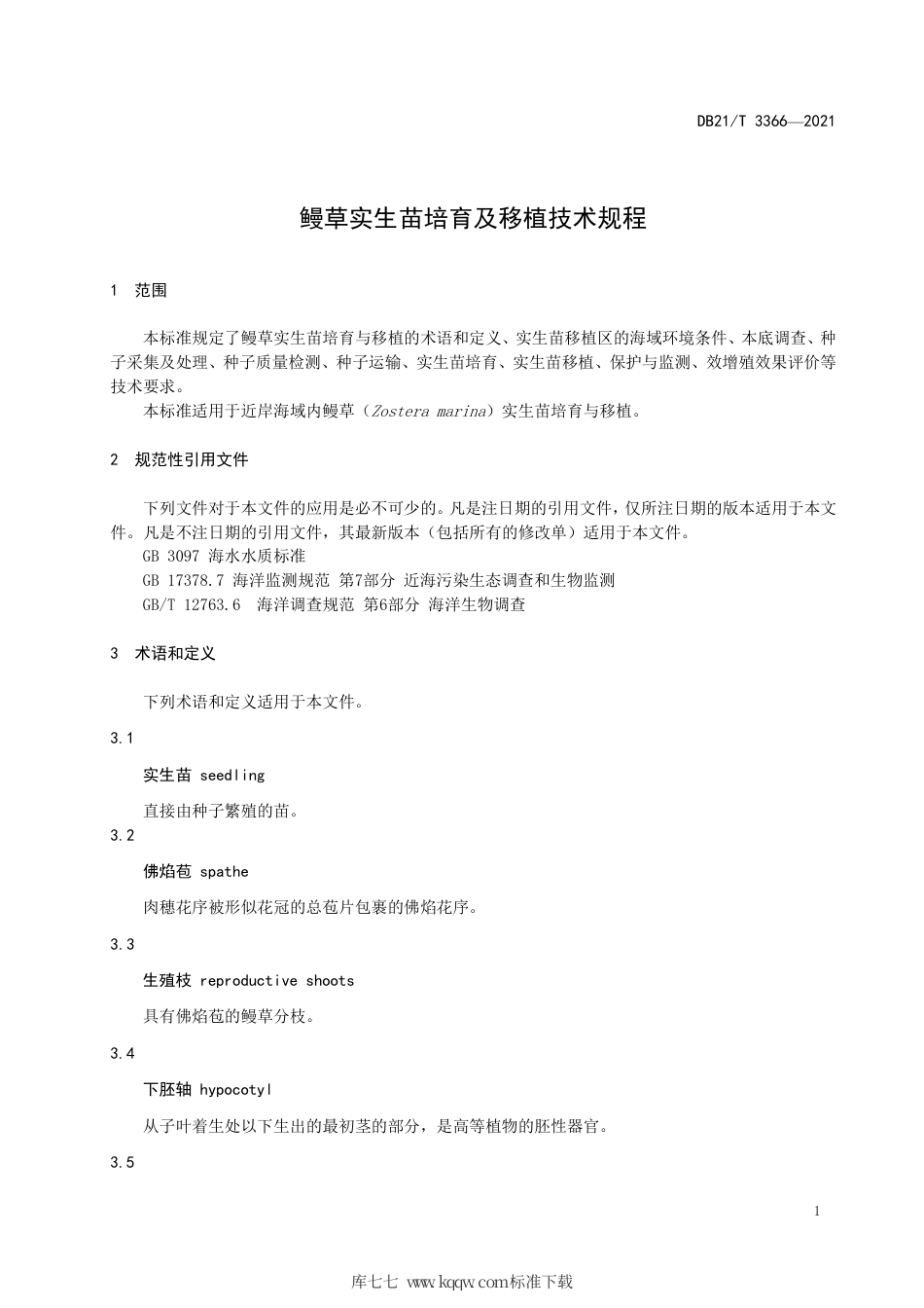 【地方标准】DB21∕T 3366-2021 鳗草实生苗培育及移植技术规程.pdf_第3页