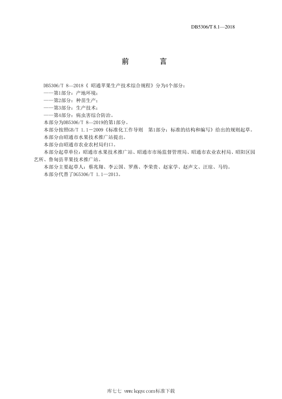 【地方标准】DB5306∕T 8.1-2019 昭通苹果生产技术综合规规程 第1部分：产地环境.pdf_第3页