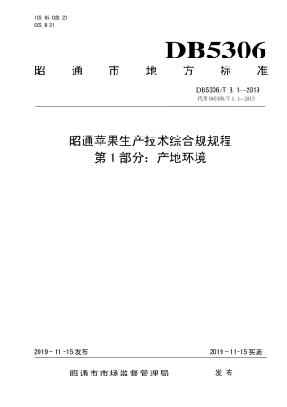 【地方标准】DB5306∕T 8.1-2019 昭通苹果生产技术综合规规程 第1部分：产地环境.pdf