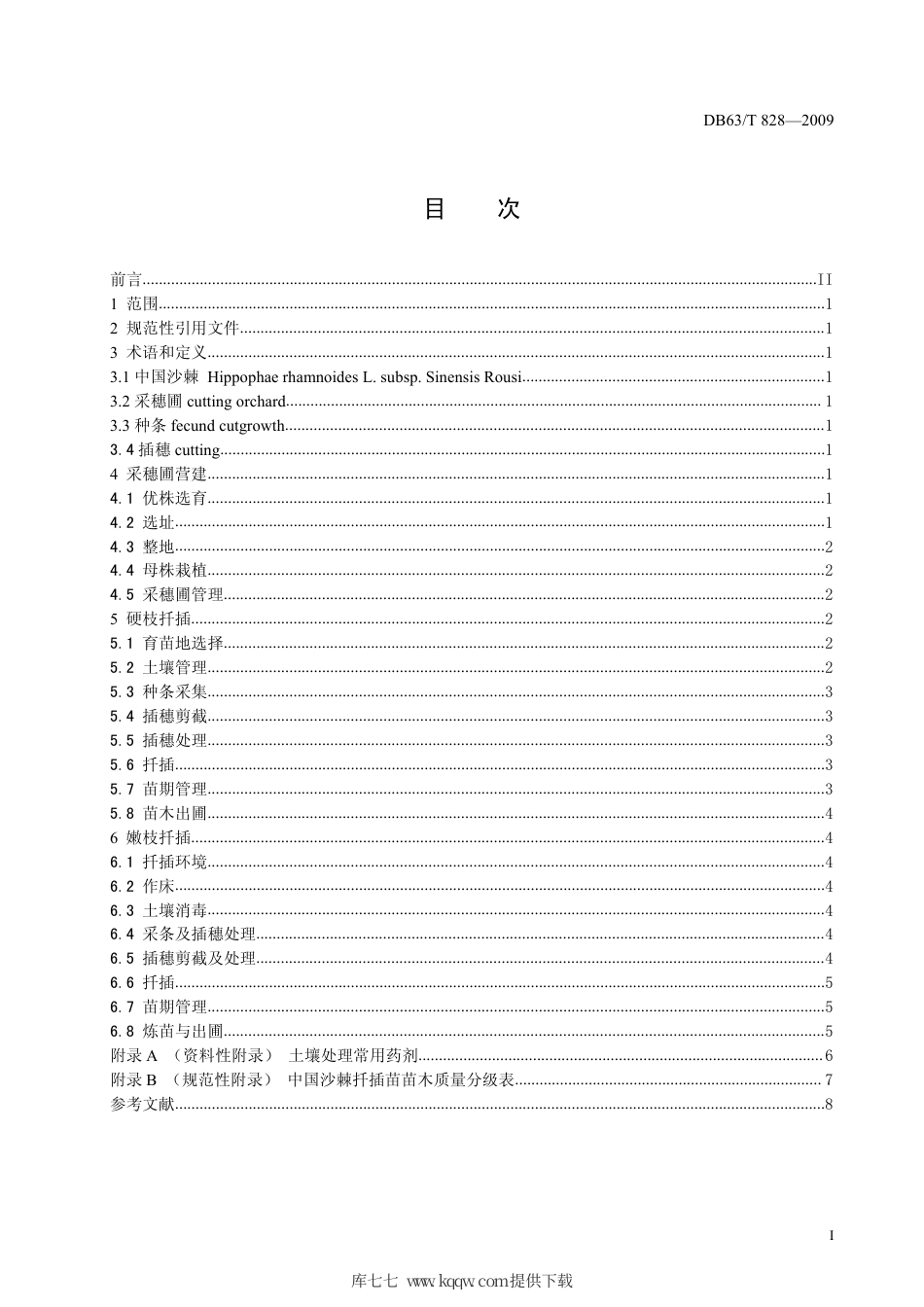 【地方标准】DB63∕T 828-2009 中国沙棘扦插育苗技术规程.pdf_第2页