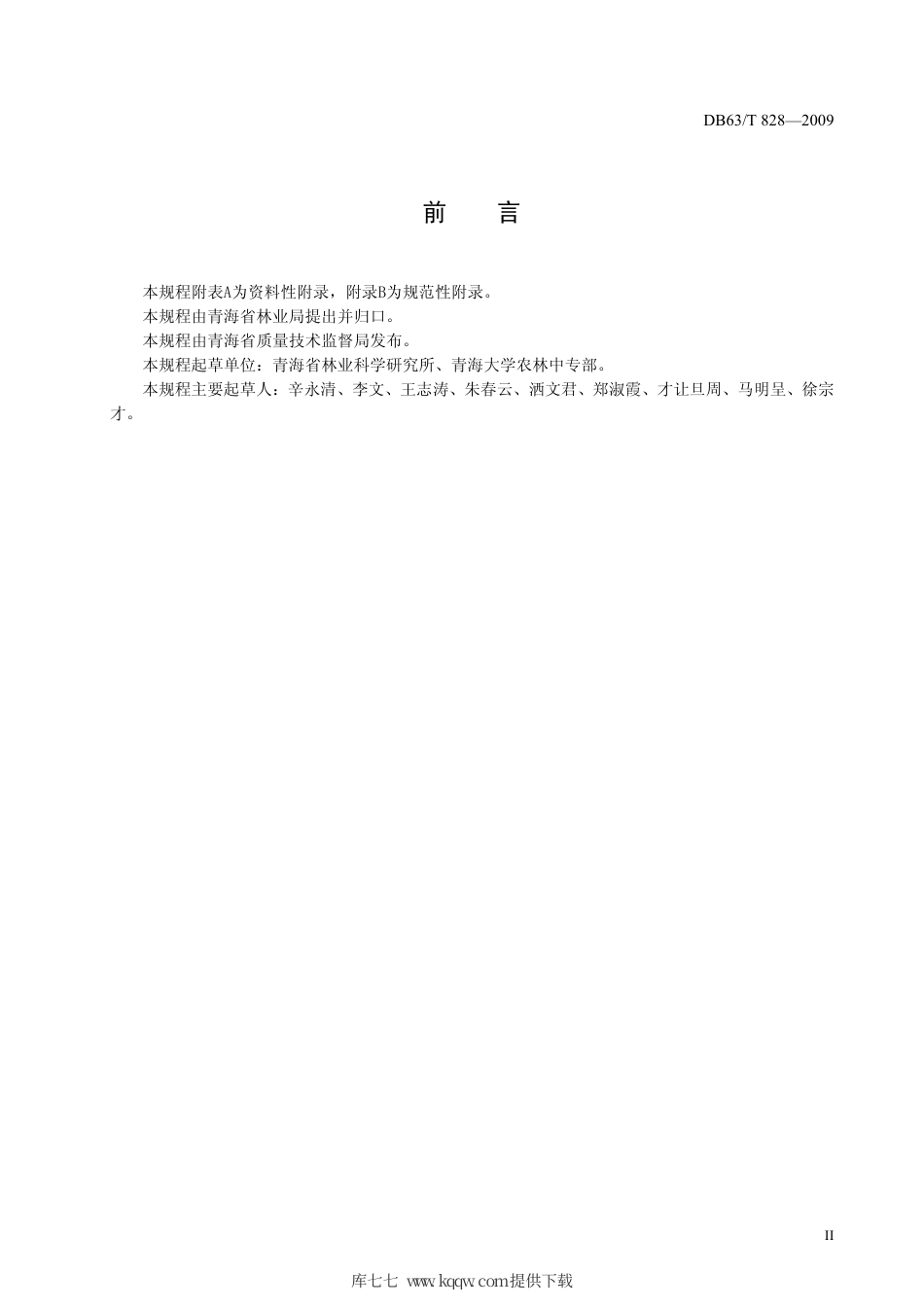 【地方标准】DB63∕T 828-2009 中国沙棘扦插育苗技术规程.pdf_第3页