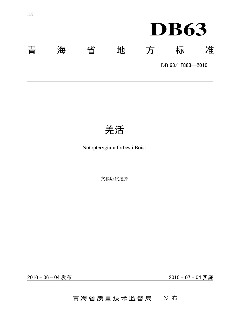 【地方标准】DB63∕T 883-2010 羌活.pdf_第1页