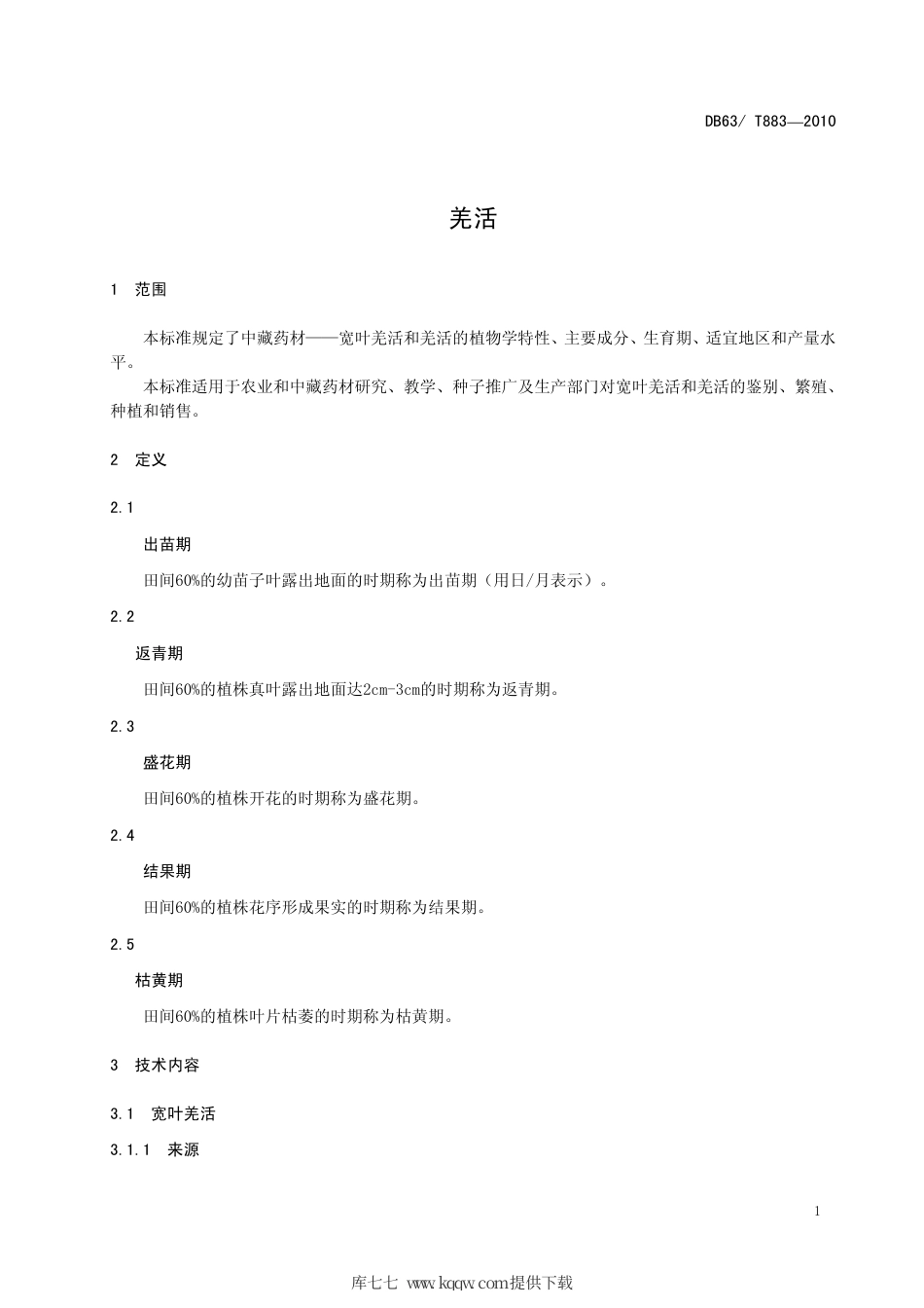 【地方标准】DB63∕T 883-2010 羌活.pdf_第3页