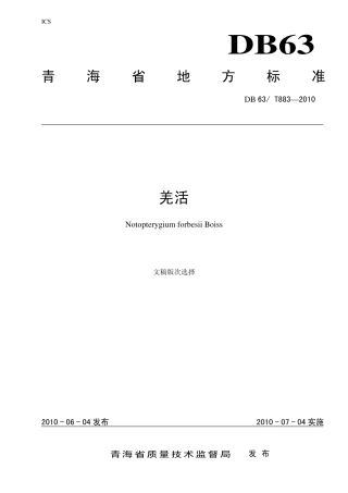 【地方标准】DB63∕T 883-2010 羌活.pdf