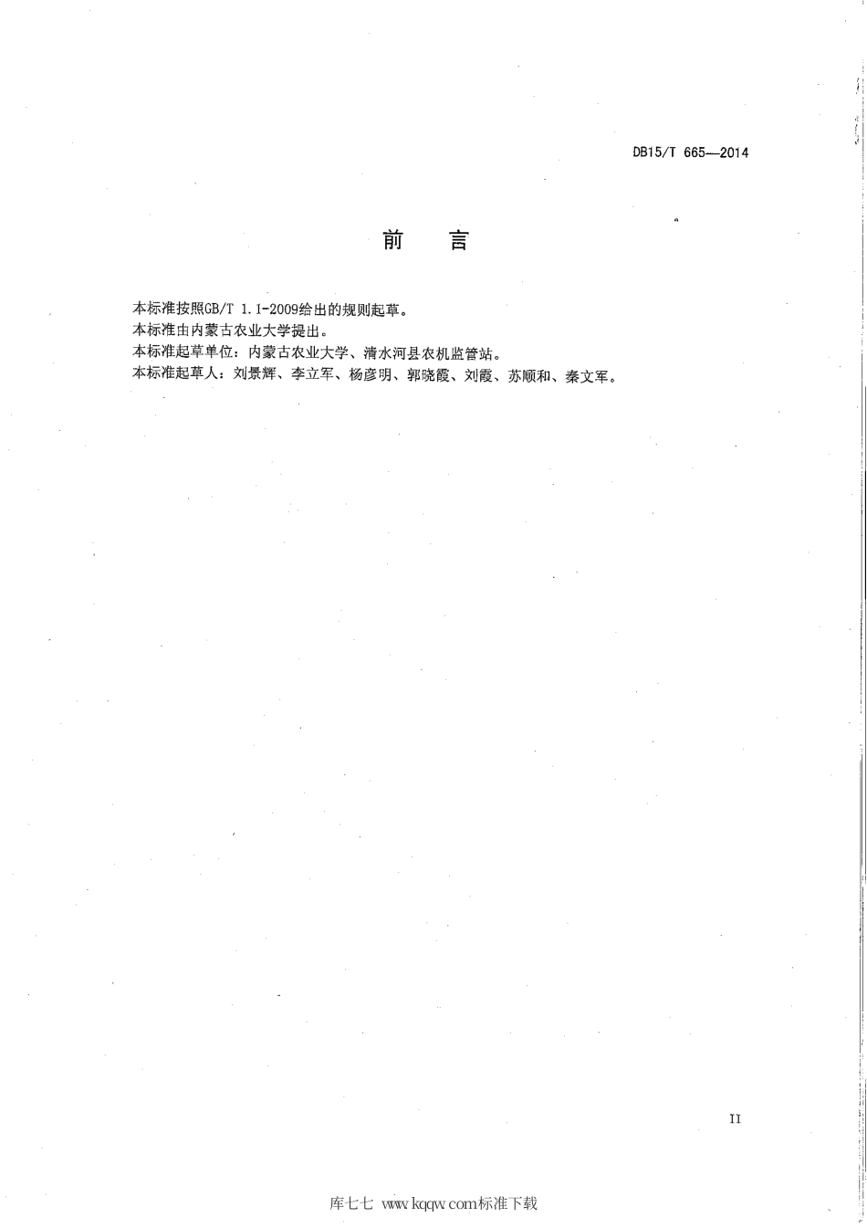 【地方标准】DB15∕T 665-2014 燕麦留茬深松蓄水保墒保苗技术规程.pdf_第3页