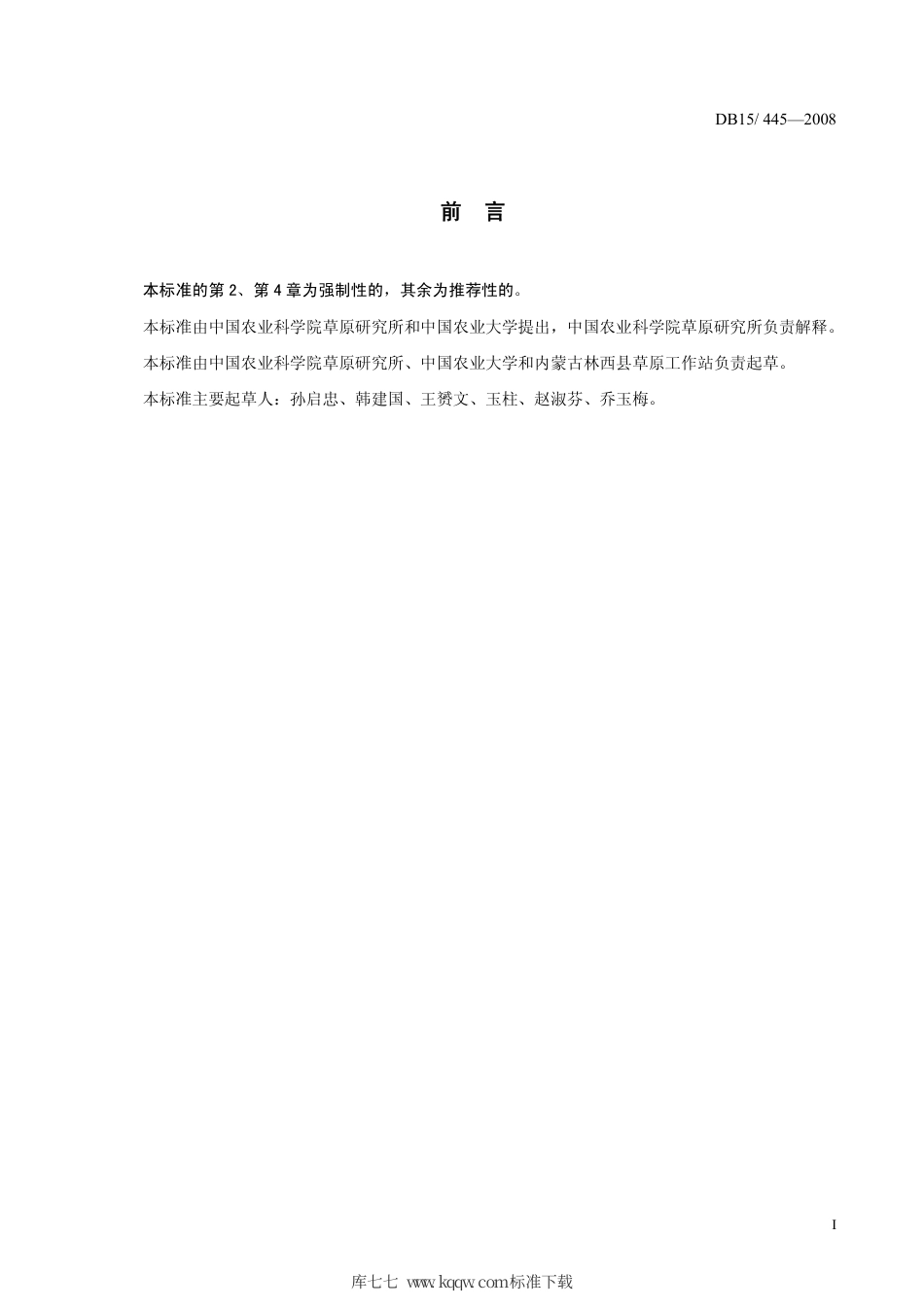 【地方标准】DB15∕445-2008 科尔沁尖叶胡枝子认定技术规程.pdf_第2页