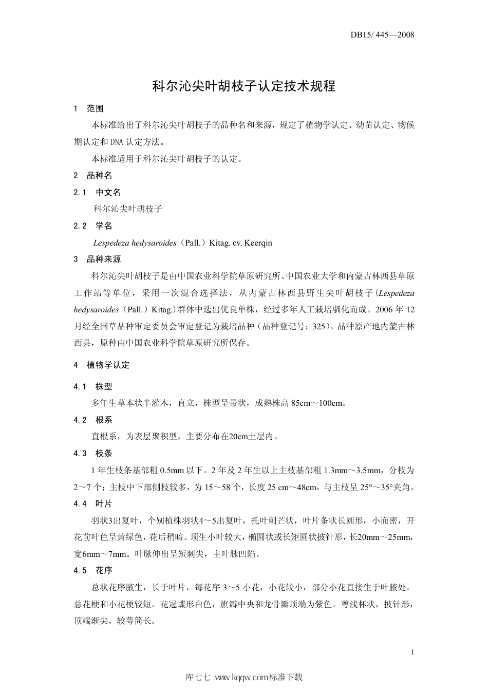 【地方标准】DB15∕445-2008 科尔沁尖叶胡枝子认定技术规程.pdf_第3页
