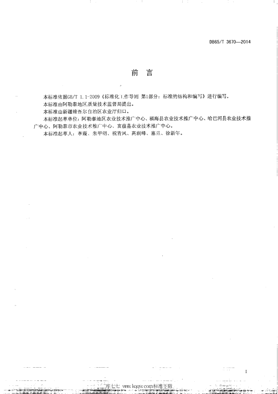 【地方标准】DB65∕T 3670-2014 无公害农产品 玉米1000kg-667㎡平衡施肥技术规程.pdf_第2页