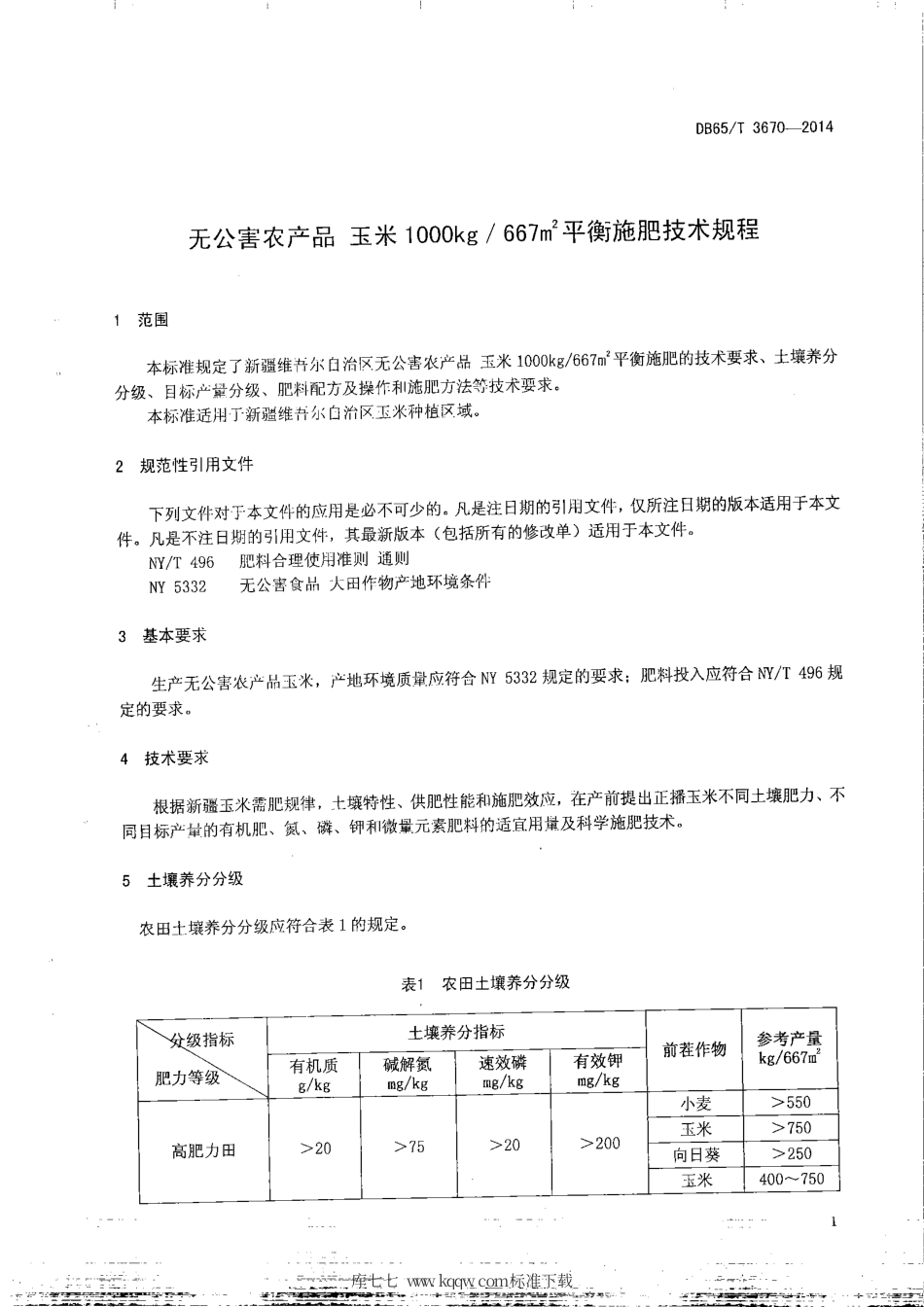 【地方标准】DB65∕T 3670-2014 无公害农产品 玉米1000kg-667㎡平衡施肥技术规程.pdf_第3页