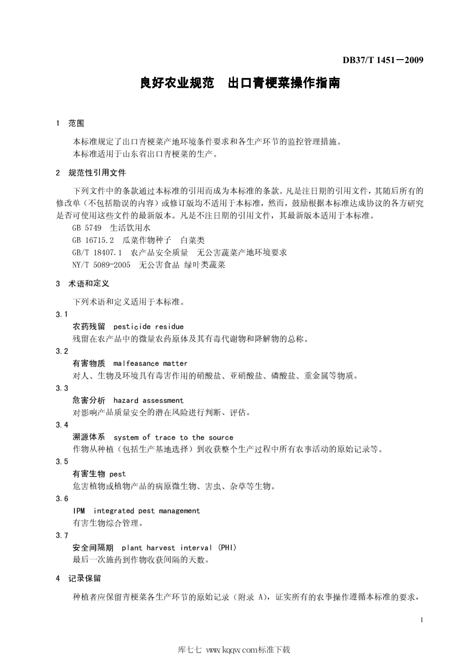 【地方标准】DB37∕T 1451-2009 良好农业规范 出口青梗菜操作指南.pdf_第3页