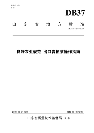【地方标准】DB37∕T 1451-2009 良好农业规范 出口青梗菜操作指南.pdf