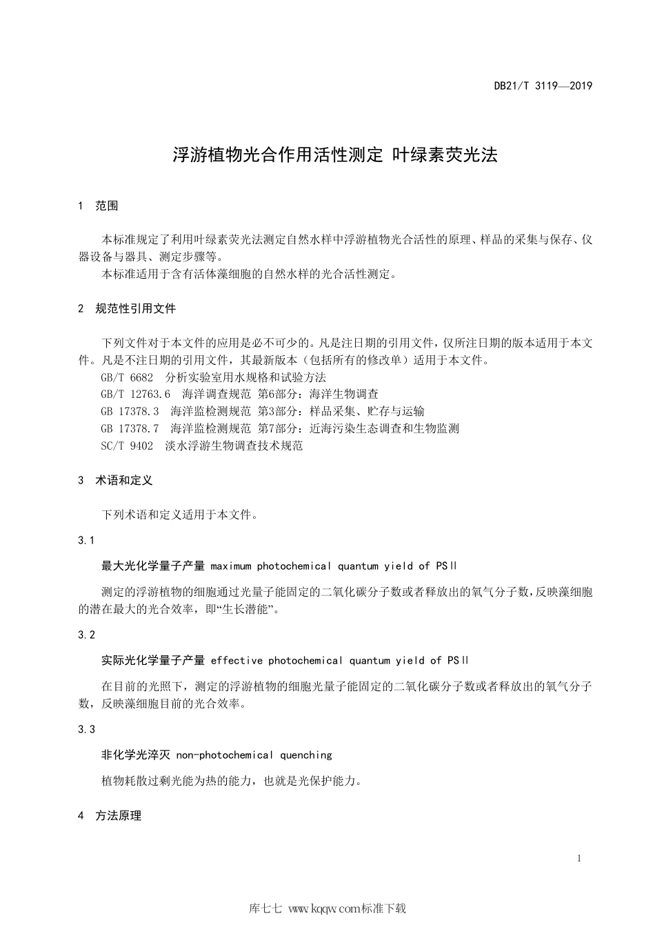 【地方标准】DB21∕T 3119-2019 浮游植物光合作用活性测定 叶绿素荧光法.pdf_第3页