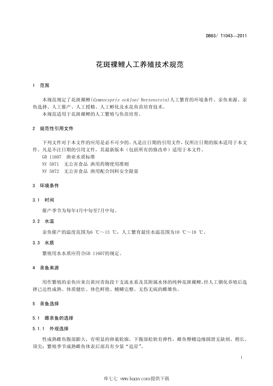 【地方标准】DB63∕T 1043-2011 花斑裸鲤人工养殖技术规范.pdf_第3页