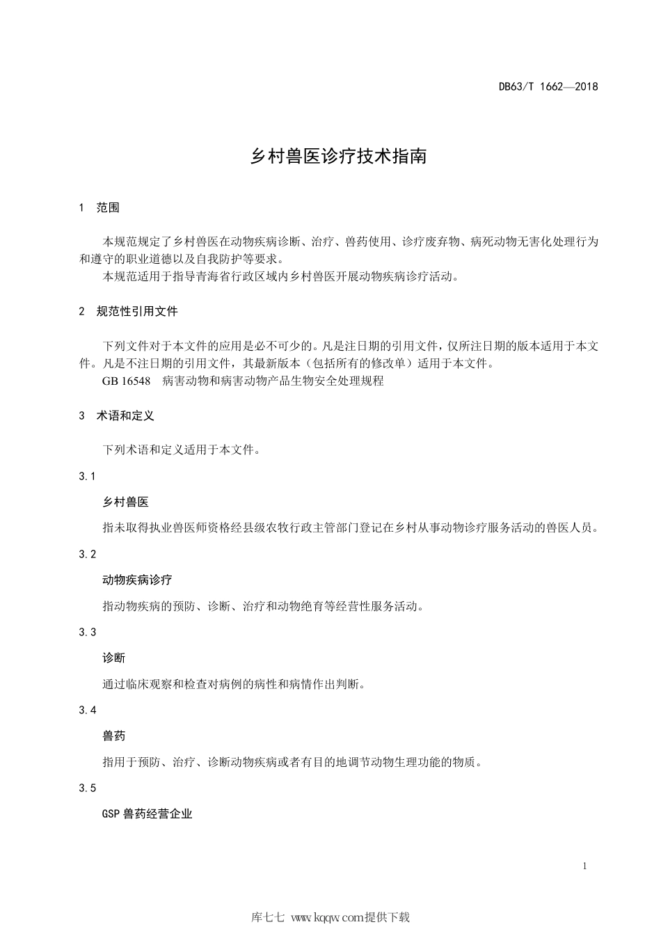 【地方标准】DB63∕T 1662-2018 乡村兽医诊疗技术指南.pdf_第3页