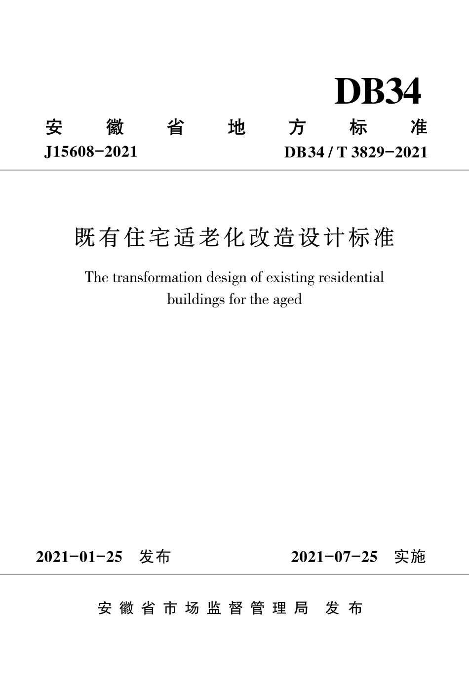【地方标准】DB34∕T 3829-2021 既有住宅适老化改造设计标准.pdf_第1页