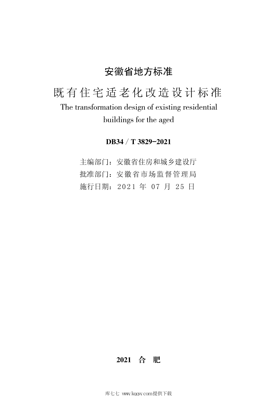 【地方标准】DB34∕T 3829-2021 既有住宅适老化改造设计标准.pdf_第2页