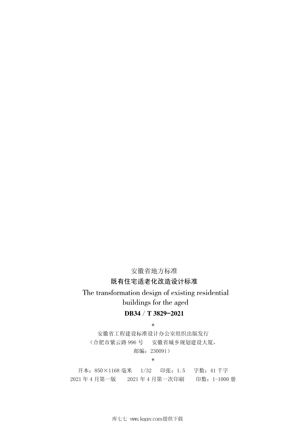 【地方标准】DB34∕T 3829-2021 既有住宅适老化改造设计标准.pdf_第3页