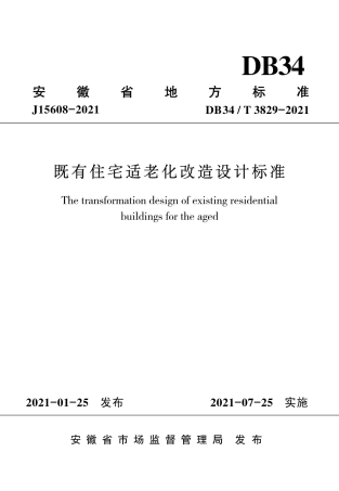 【地方标准】DB34∕T 3829-2021 既有住宅适老化改造设计标准.pdf