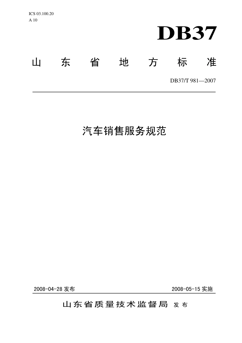 【地方标准】DB37∕T 981-2007 汽车销售服务规范.pdf_第1页