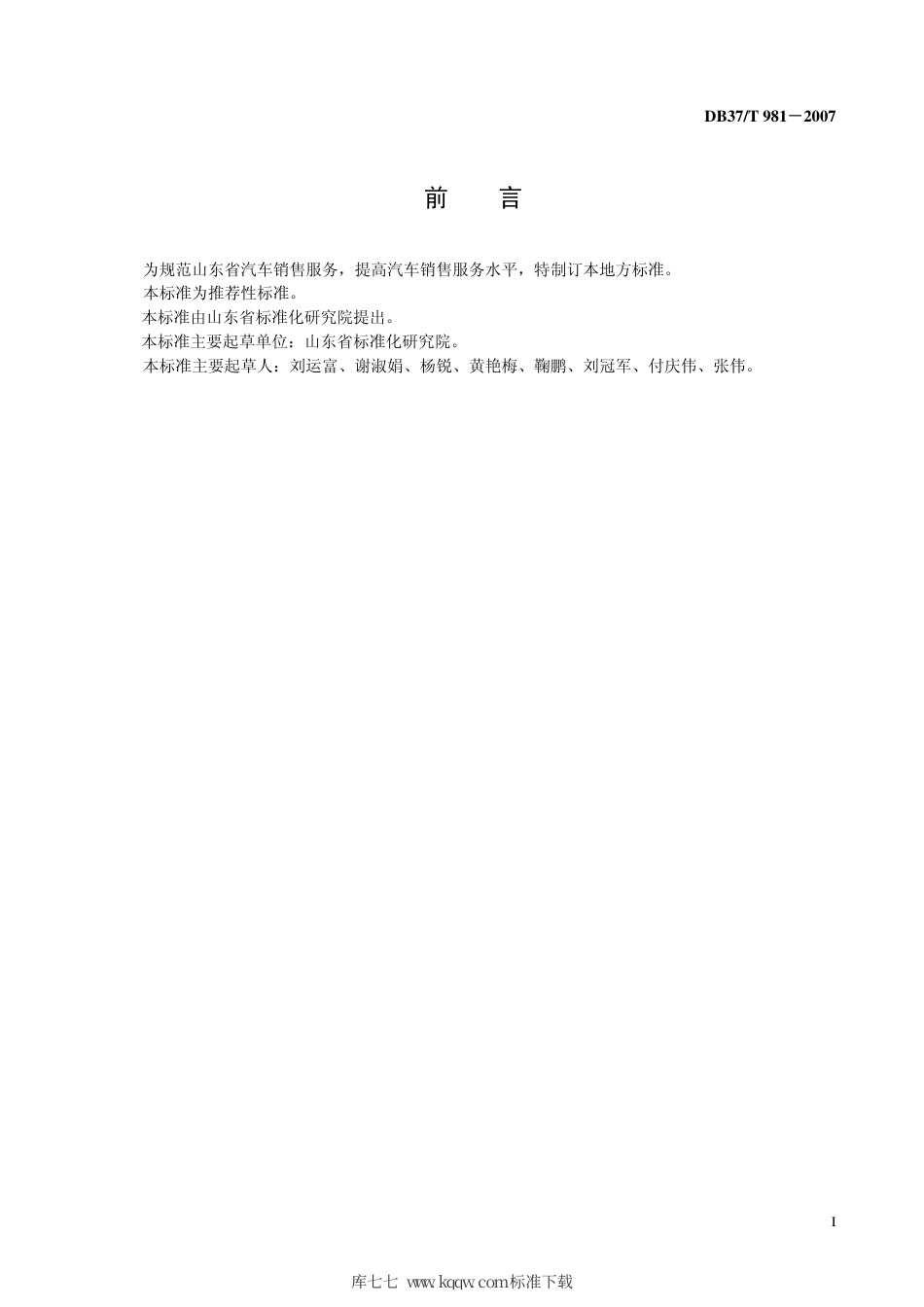 【地方标准】DB37∕T 981-2007 汽车销售服务规范.pdf_第3页