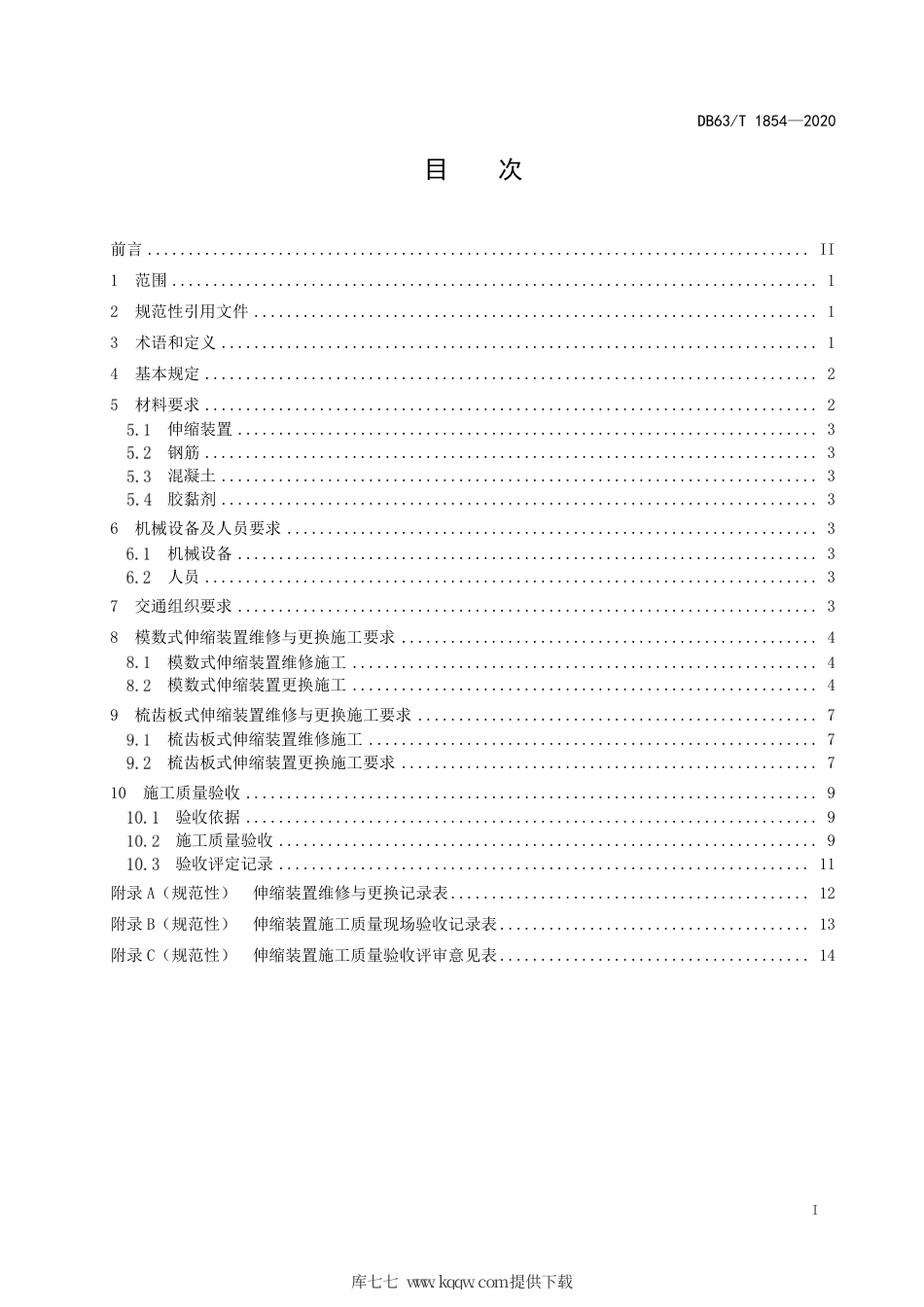 【地方标准】DB63∕T 1854-2020 高等级公路桥梁伸缩装置维修与更换技术规程.pdf_第2页