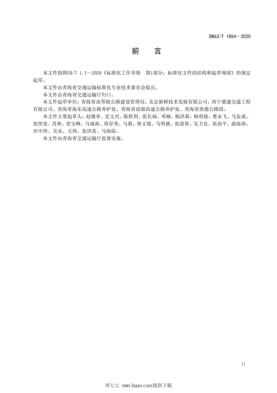【地方标准】DB63∕T 1854-2020 高等级公路桥梁伸缩装置维修与更换技术规程.pdf_第3页