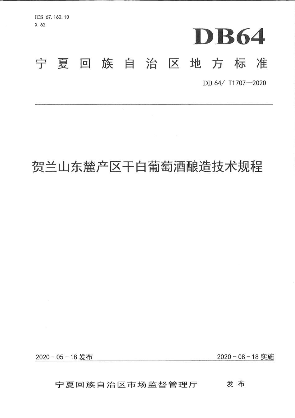 【地方标准】DB64∕T 1707-2020 贺兰山东麓产区干白葡萄酒酿造技术规程.pdf_第1页