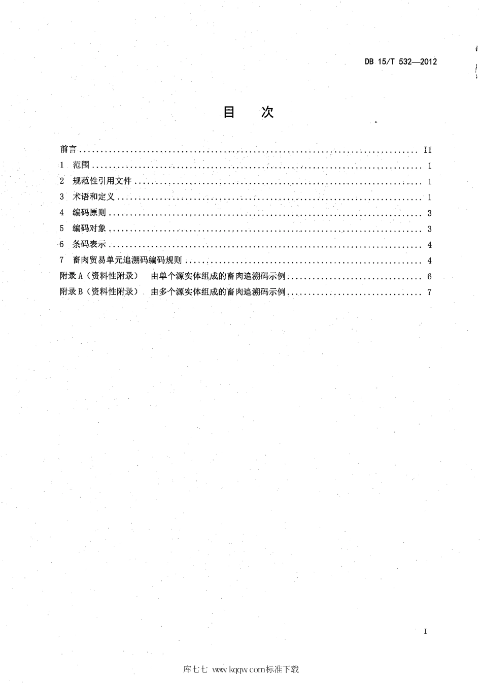 【地方标准】DB15∕T 532-2012 商品条码 畜肉追溯编码与条码表示.pdf_第2页