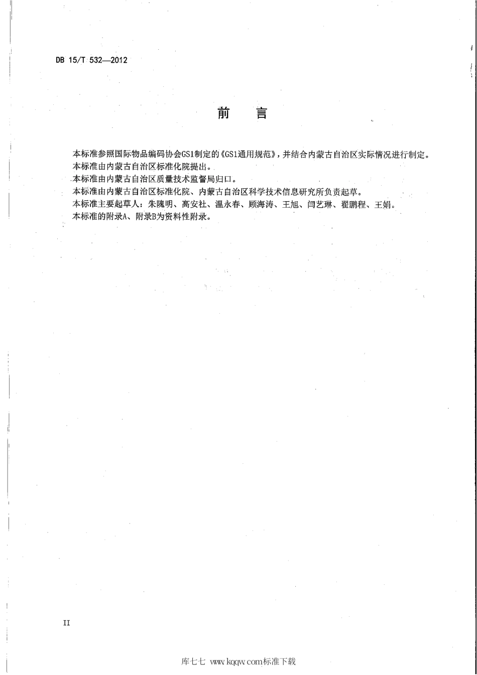 【地方标准】DB15∕T 532-2012 商品条码 畜肉追溯编码与条码表示.pdf_第3页