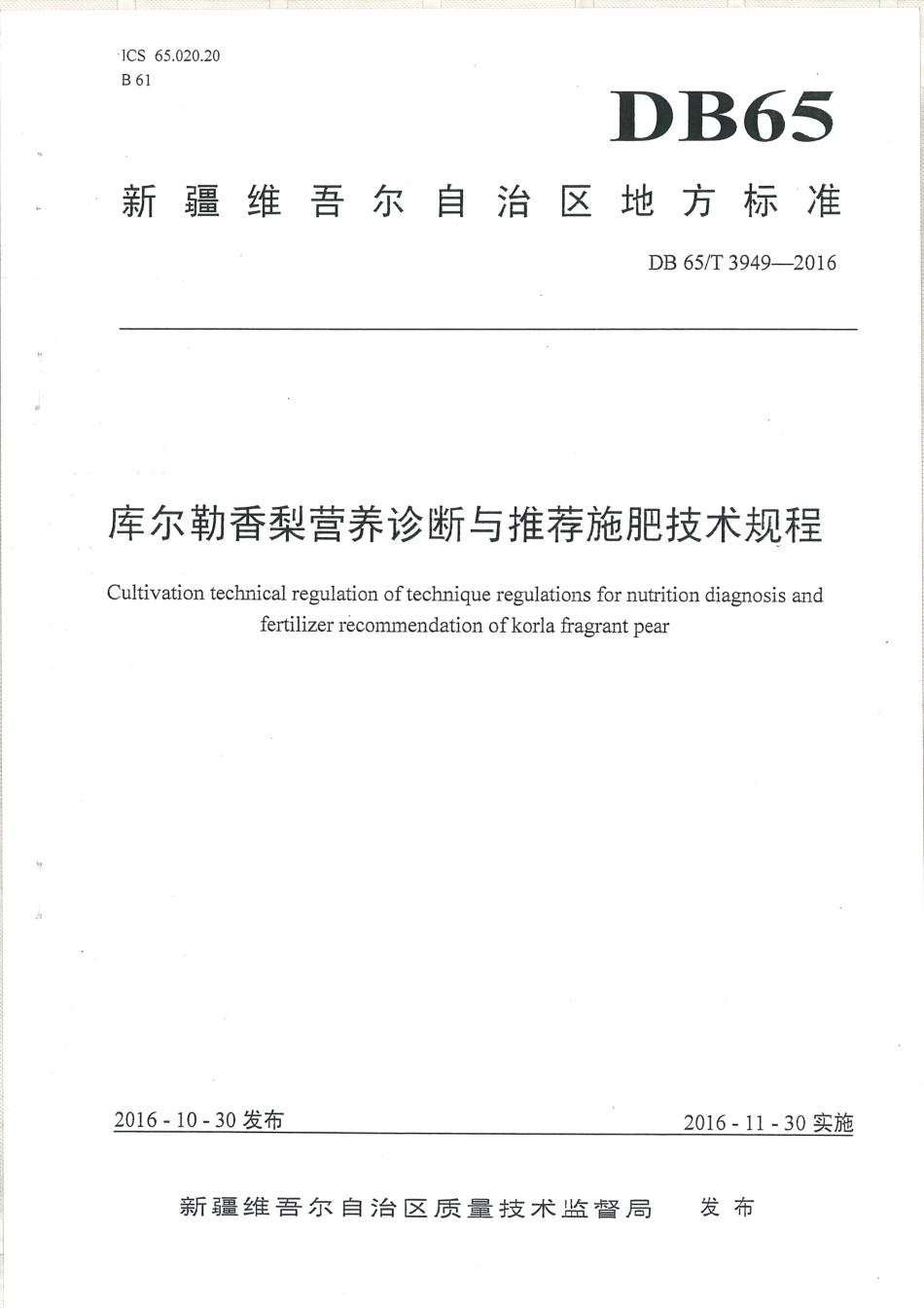 【地方标准】DB65∕T 3949-2016 库尔勒香梨营养诊断与推荐施肥技术规程.pdf_第1页