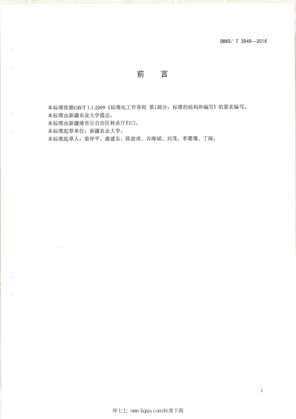 【地方标准】DB65∕T 3949-2016 库尔勒香梨营养诊断与推荐施肥技术规程.pdf_第2页