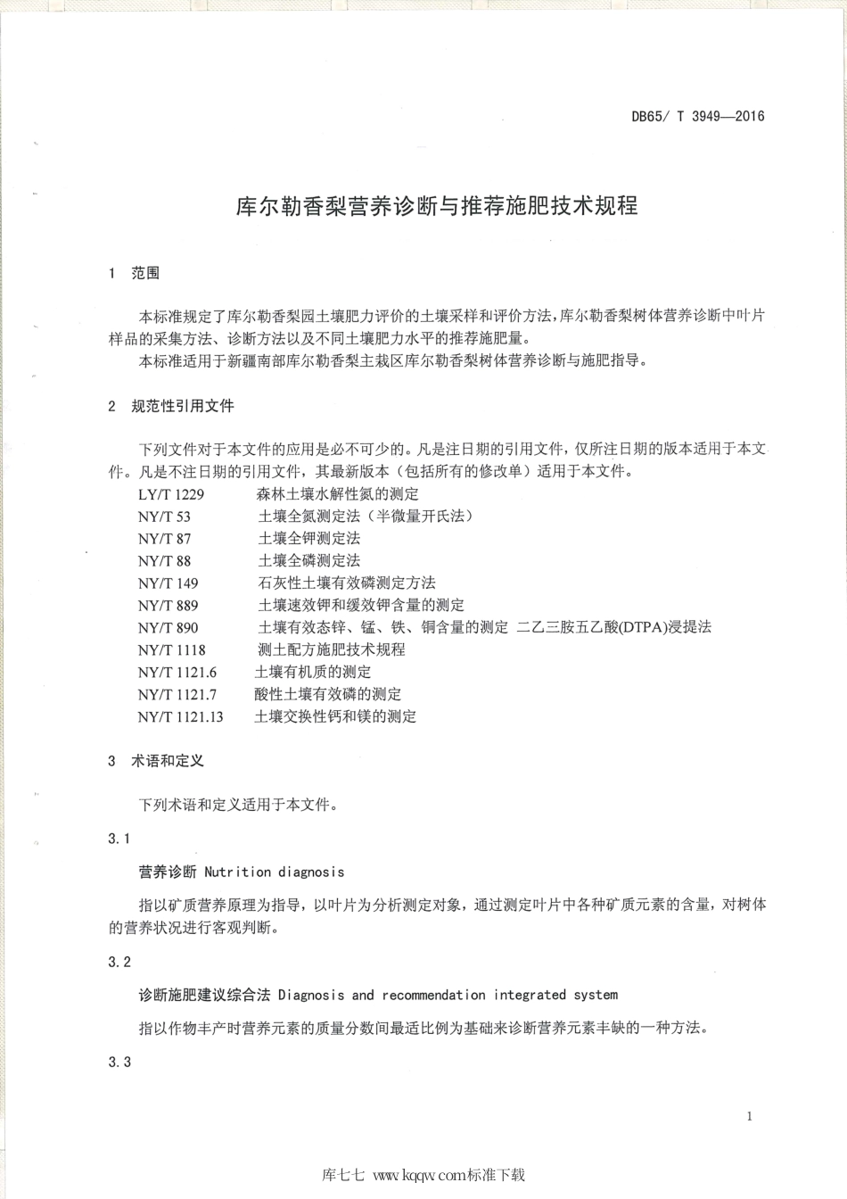 【地方标准】DB65∕T 3949-2016 库尔勒香梨营养诊断与推荐施肥技术规程.pdf_第3页