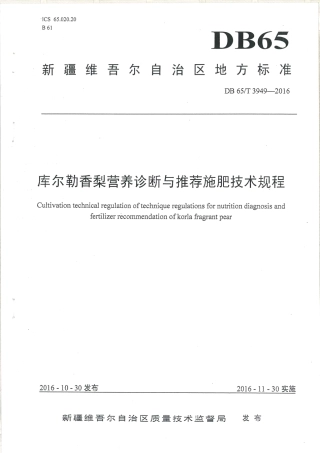 【地方标准】DB65∕T 3949-2016 库尔勒香梨营养诊断与推荐施肥技术规程.pdf