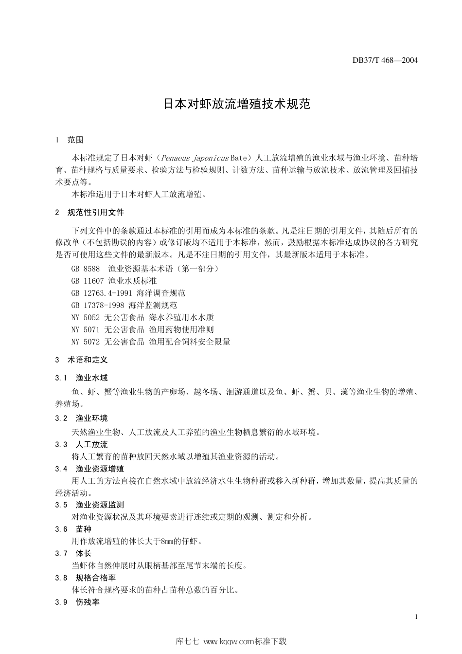 【地方标准】DB37∕T 468-2004 日本对虾放流增殖技术规范.pdf_第3页