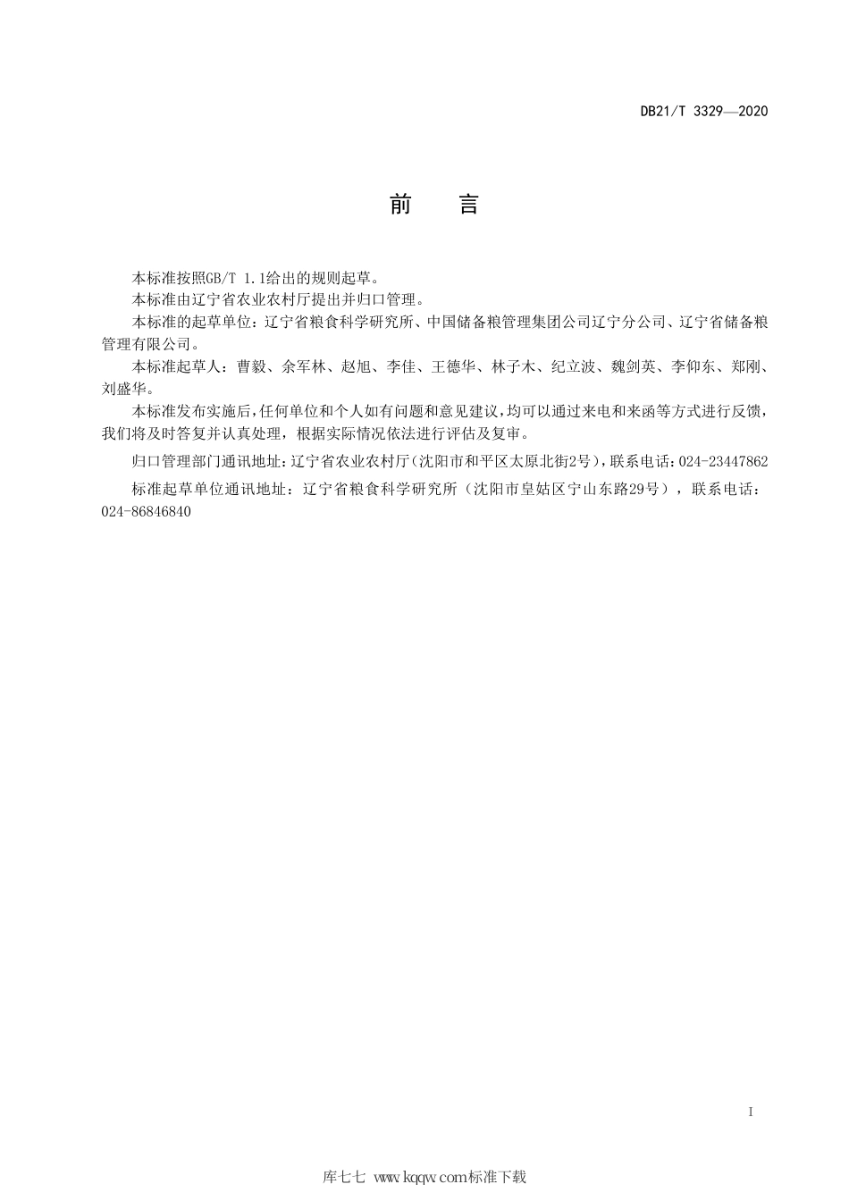 【地方标准】DB21∕T 3329-2020 粳稻保质储存技术规程.pdf_第3页