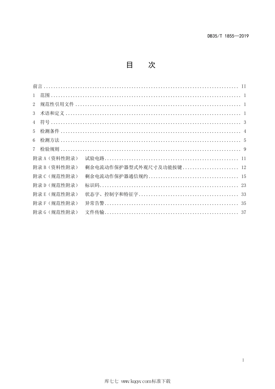 【地方标准】DB35∕T 1855-2019 剩余电流动作保护器检测规程.pdf_第3页