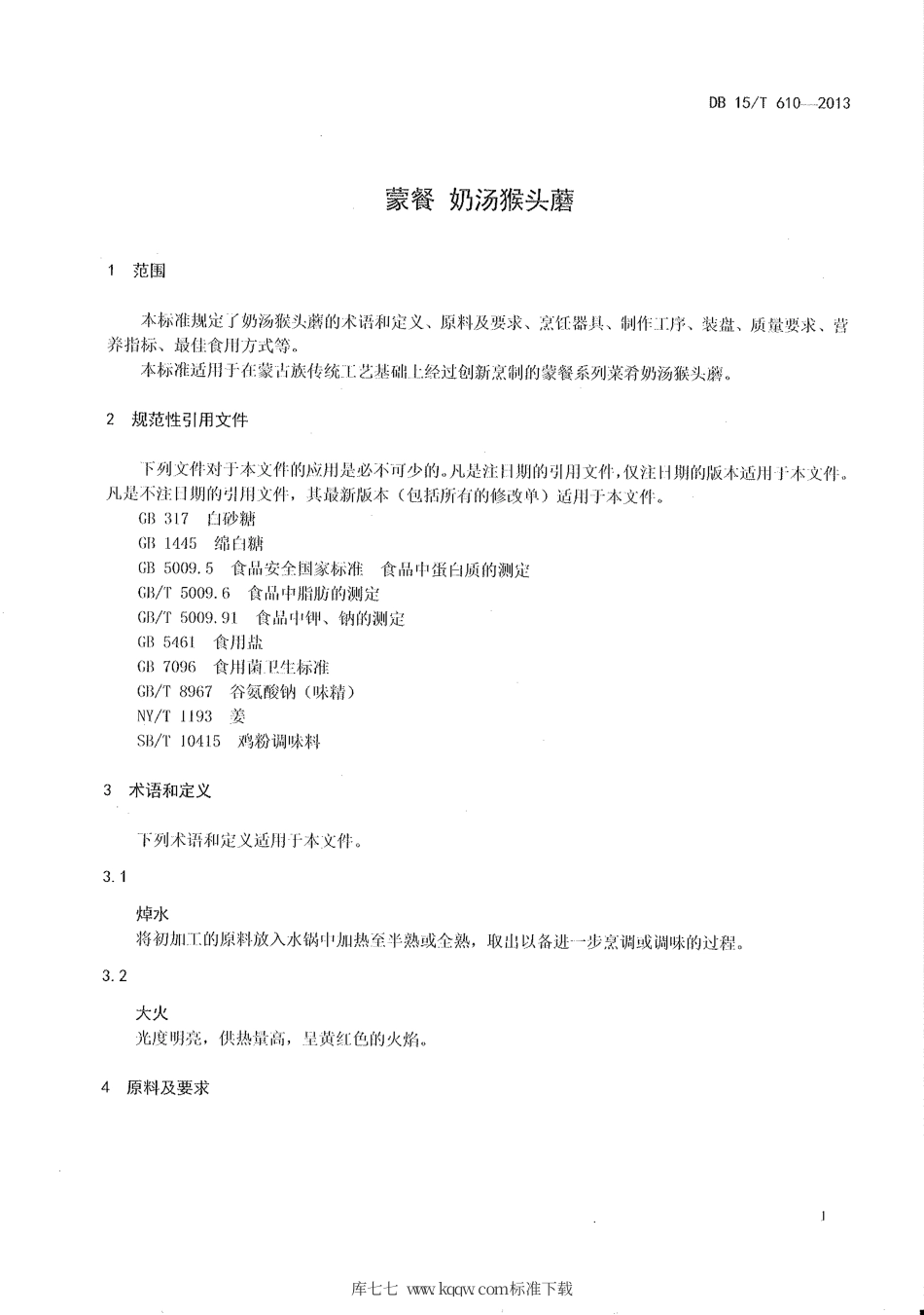 【地方标准】DB15∕T 610-2013 蒙餐 奶汤猴头磨.pdf_第3页