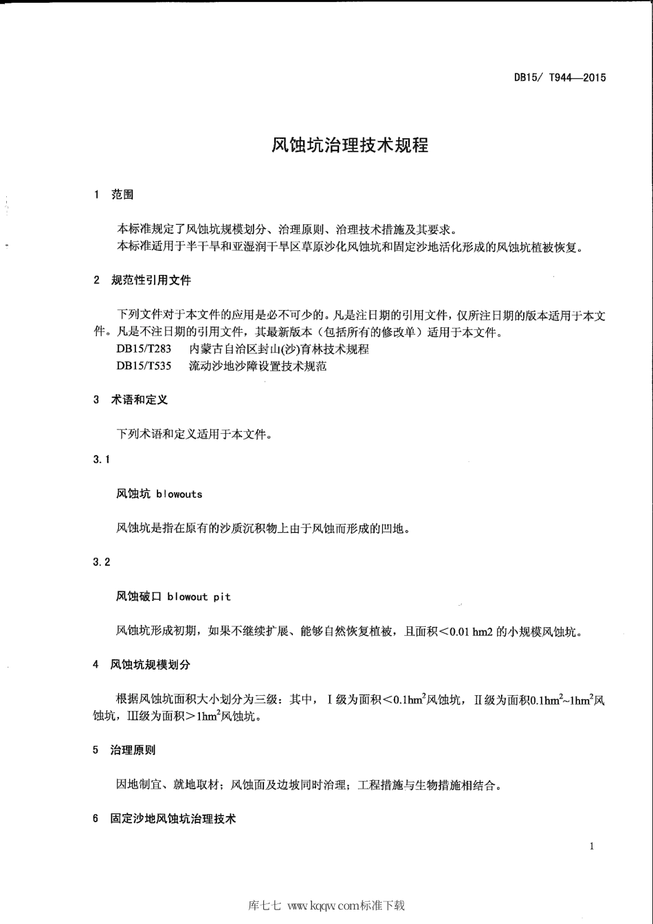【地方标准】DB15∕T 944-2015 风蚀坑治理技术规程.pdf_第3页