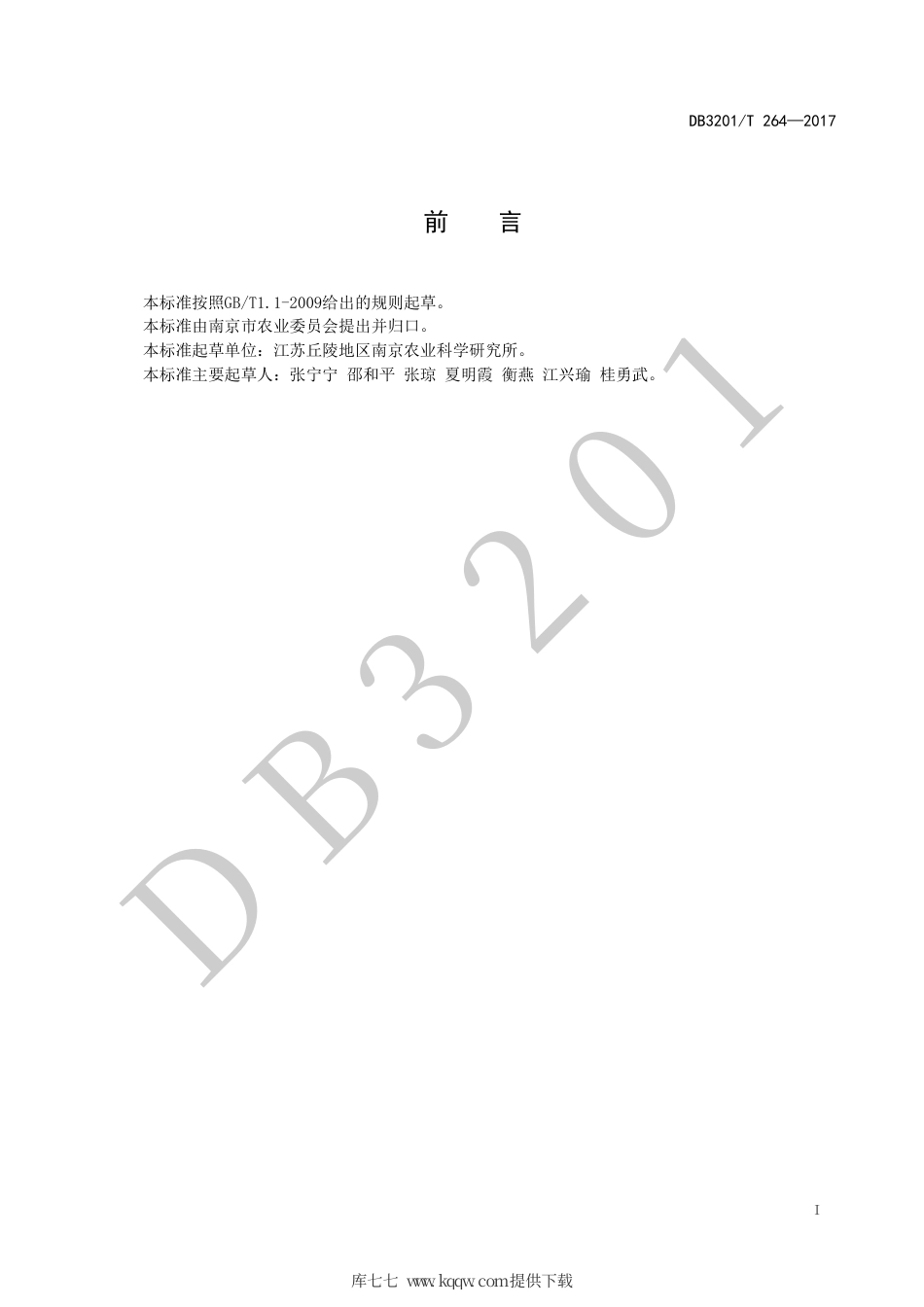 【地方标准】DB3201∕T 264-2017 卡特兰组培苗繁育技术规程.pdf_第2页