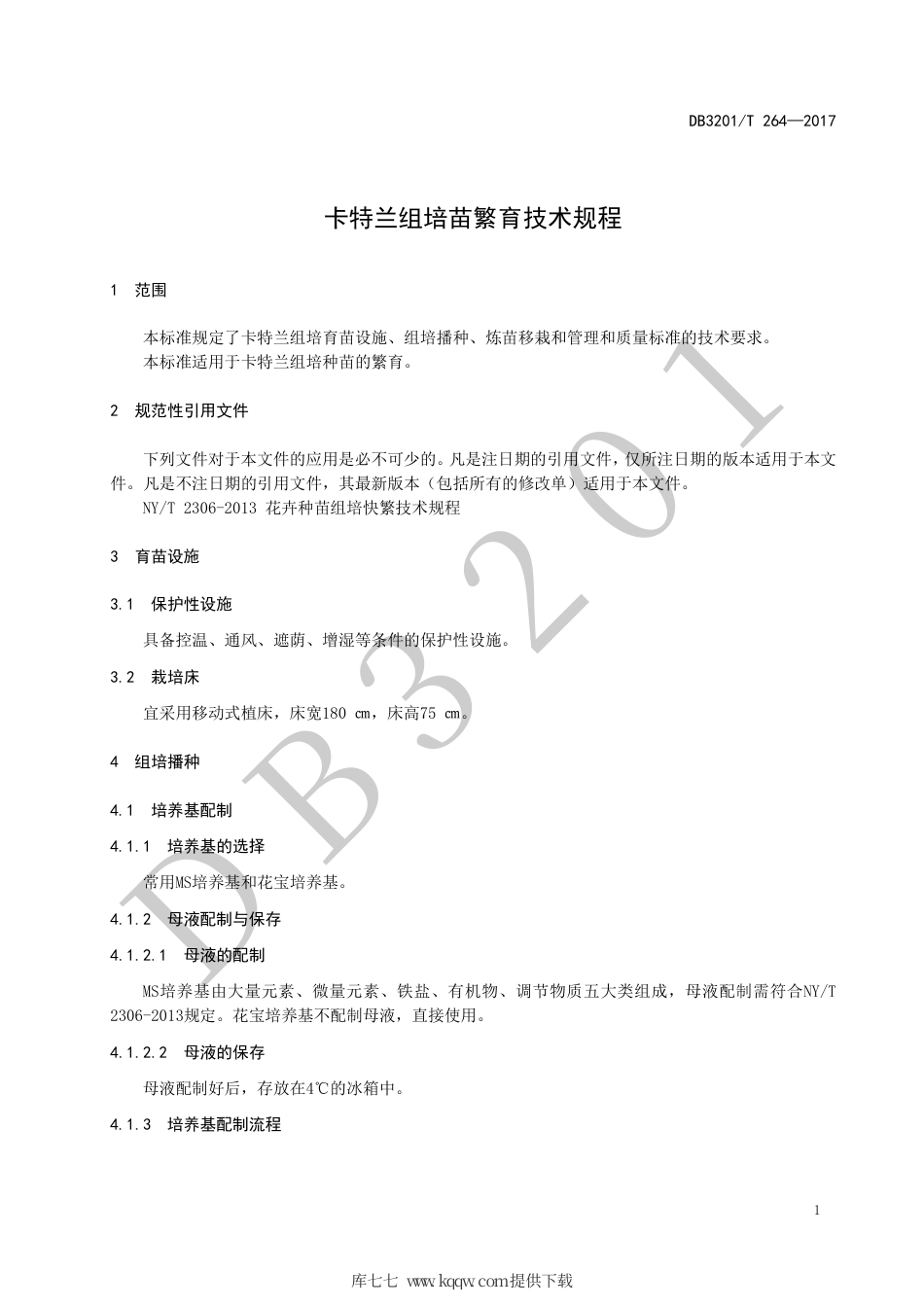【地方标准】DB3201∕T 264-2017 卡特兰组培苗繁育技术规程.pdf_第3页
