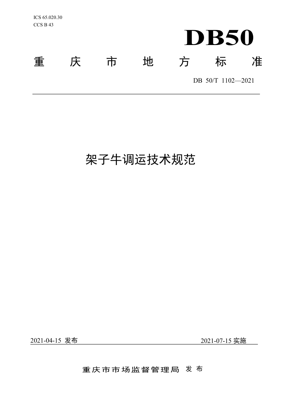 【地方标准】DB50∕T 1102-2021 架子牛调运技术规范.pdf_第1页