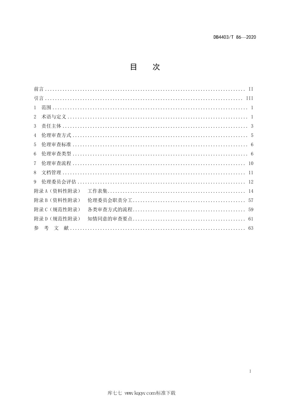 【地方标准】DB4403∕T 86-2020 涉及人的生物医学研究伦理审查规范.pdf_第3页