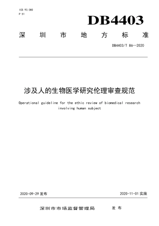 【地方标准】DB4403∕T 86-2020 涉及人的生物医学研究伦理审查规范.pdf