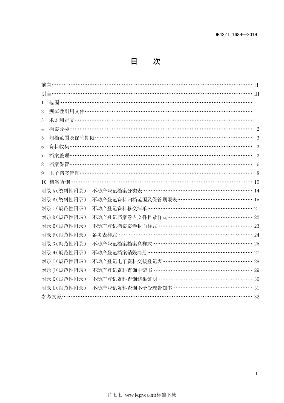 【地方标准】DB43∕T 1689-2019 不动产登记档案管理规范.pdf_第3页