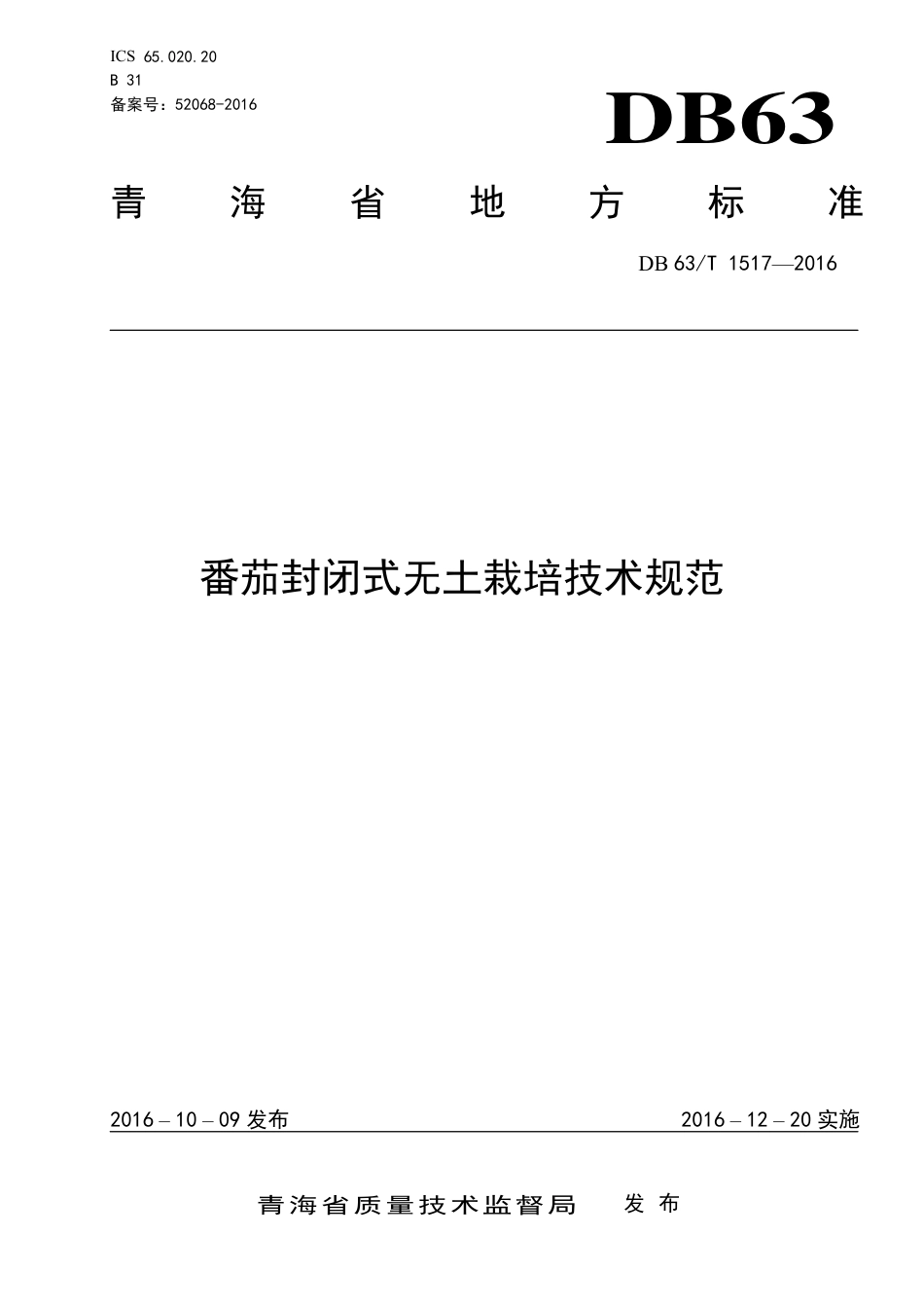 【地方标准】DB63∕T 1517-2016 番茄封闭式无土栽培技术规范.pdf.pdf_第1页