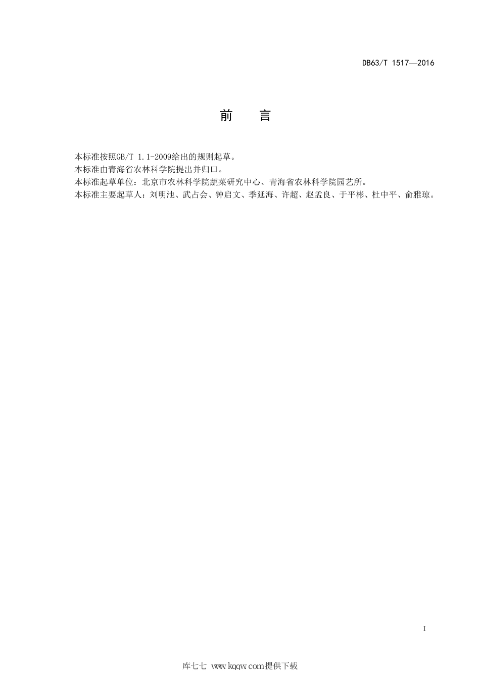 【地方标准】DB63∕T 1517-2016 番茄封闭式无土栽培技术规范.pdf.pdf_第2页